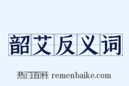 韶艾反义词是什么意思的图片